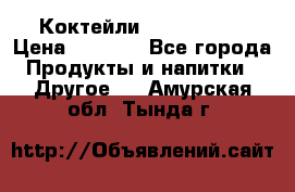 Коктейли energi diet › Цена ­ 2 200 - Все города Продукты и напитки » Другое   . Амурская обл.,Тында г.